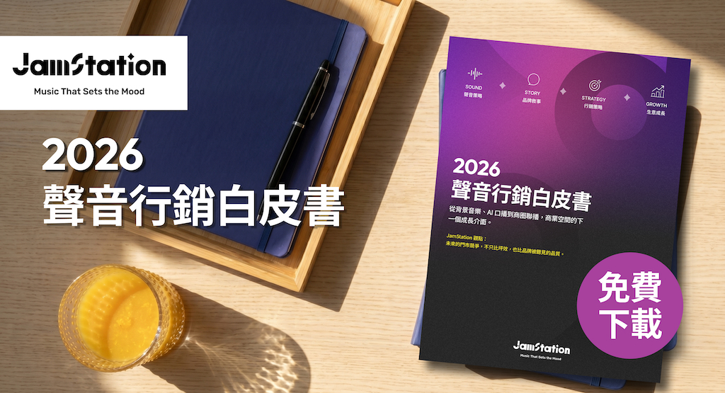 JamStation 聲音行銷白皮書｜AI 音樂與商業空間聲音行銷趨勢下載